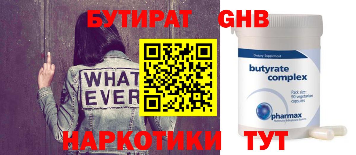 БУТИРАТ бутандиол  Вход с VPN  Советский 