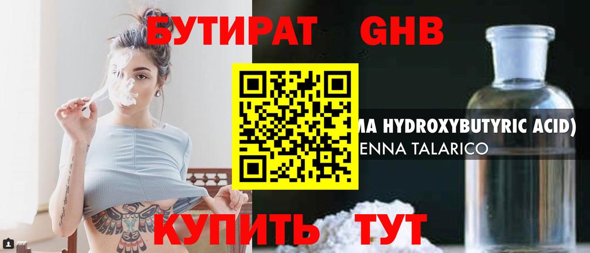 Бутират жидкий экстази Советский