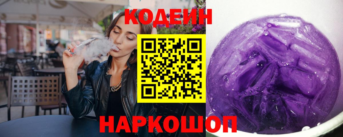Кодеиновый сироп Lean Purple Drank  Кодеиновый сироп Lean напиток Lean (лин)  Советский  Вход с VPN 